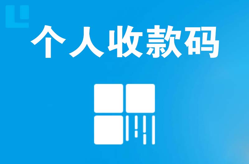 丹江口拉卡拉个人收款码