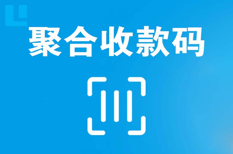 丹江口拉卡拉聚合收款码